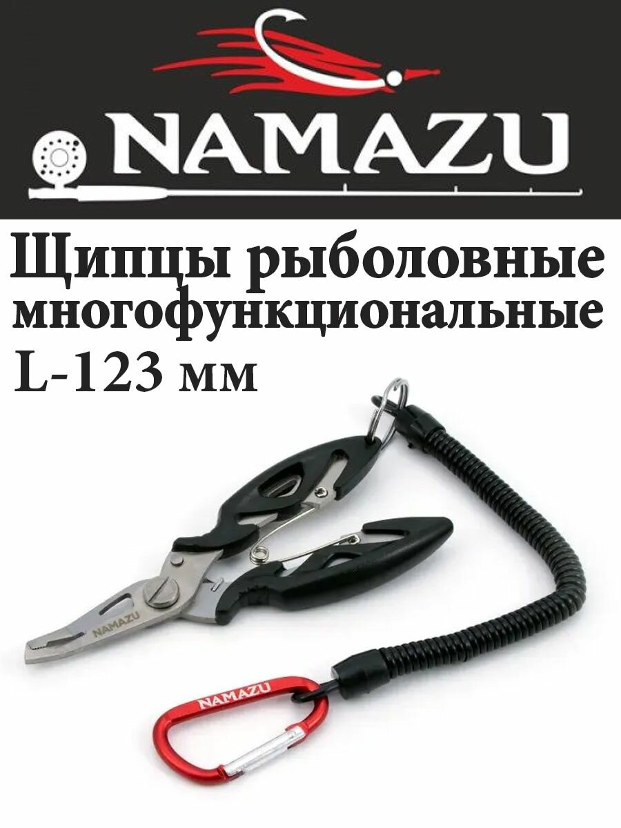 Щипцы рыболовные Namazu многофункц L-123 мм