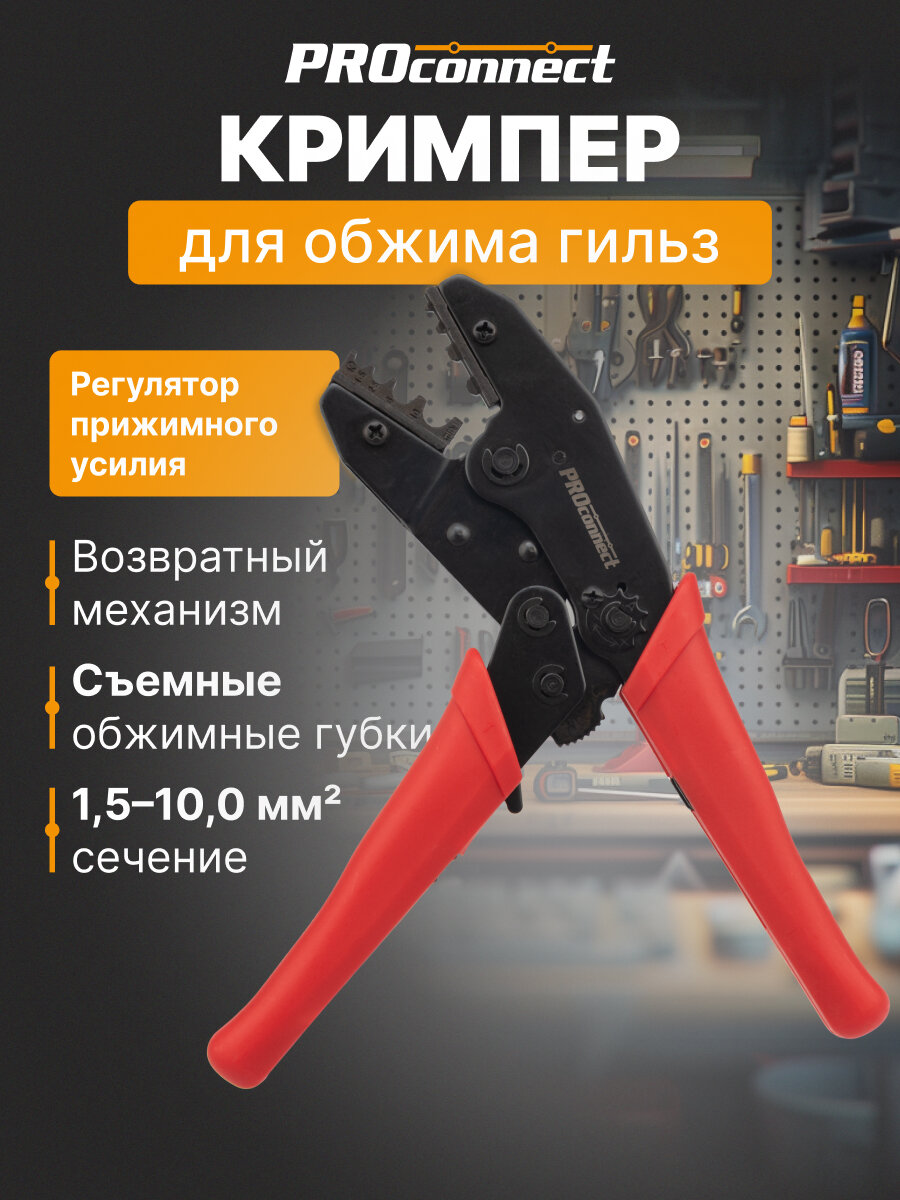 Кримпер профессиональный для обжима изолированных и неизолированных гильз, (1.5-10.0 мм2) PROconnect