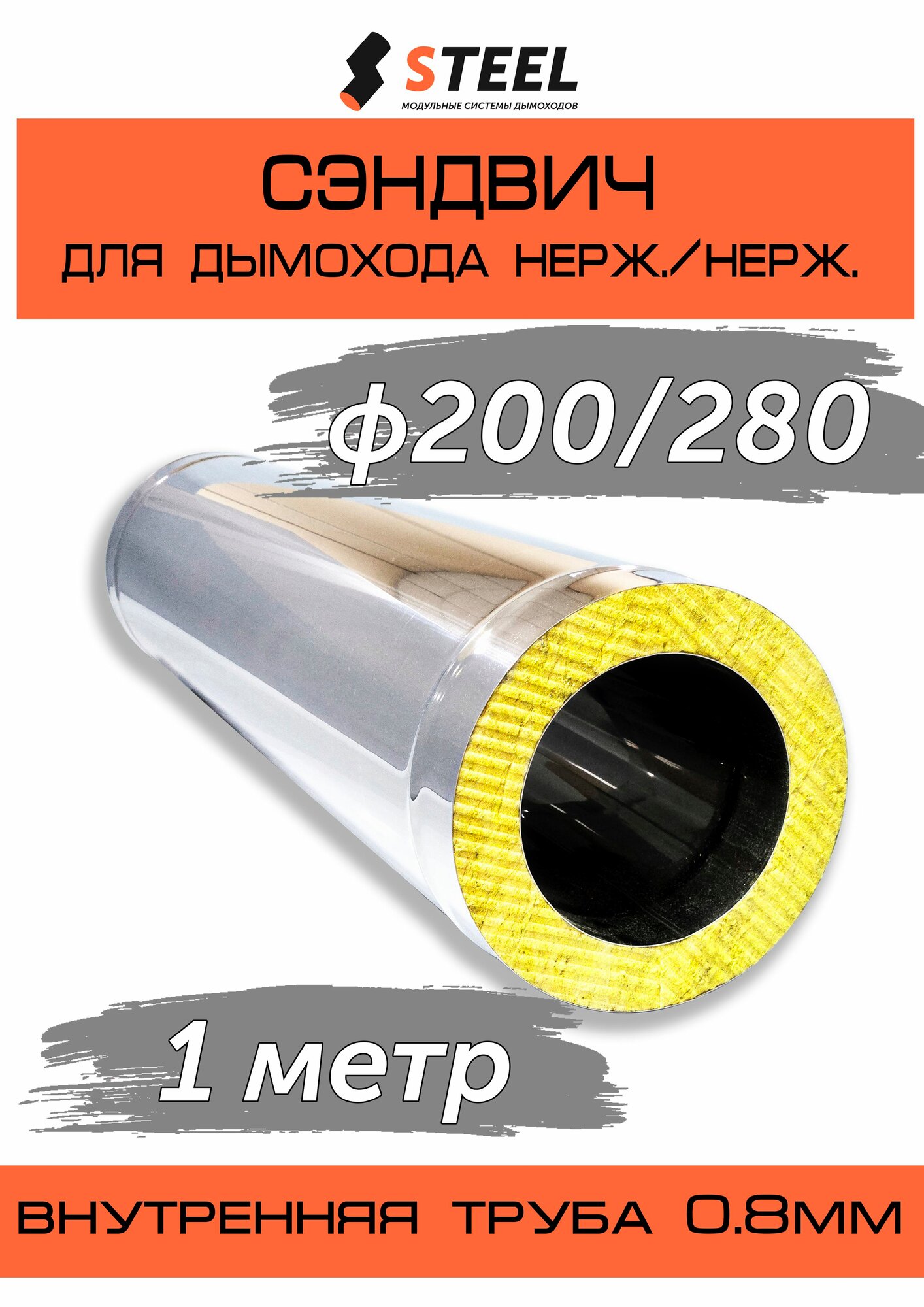 Сэндвич 1 метр нерж. AISI 430-0.8/нерж. AISI 430-0.5 D200/280 по конденсату