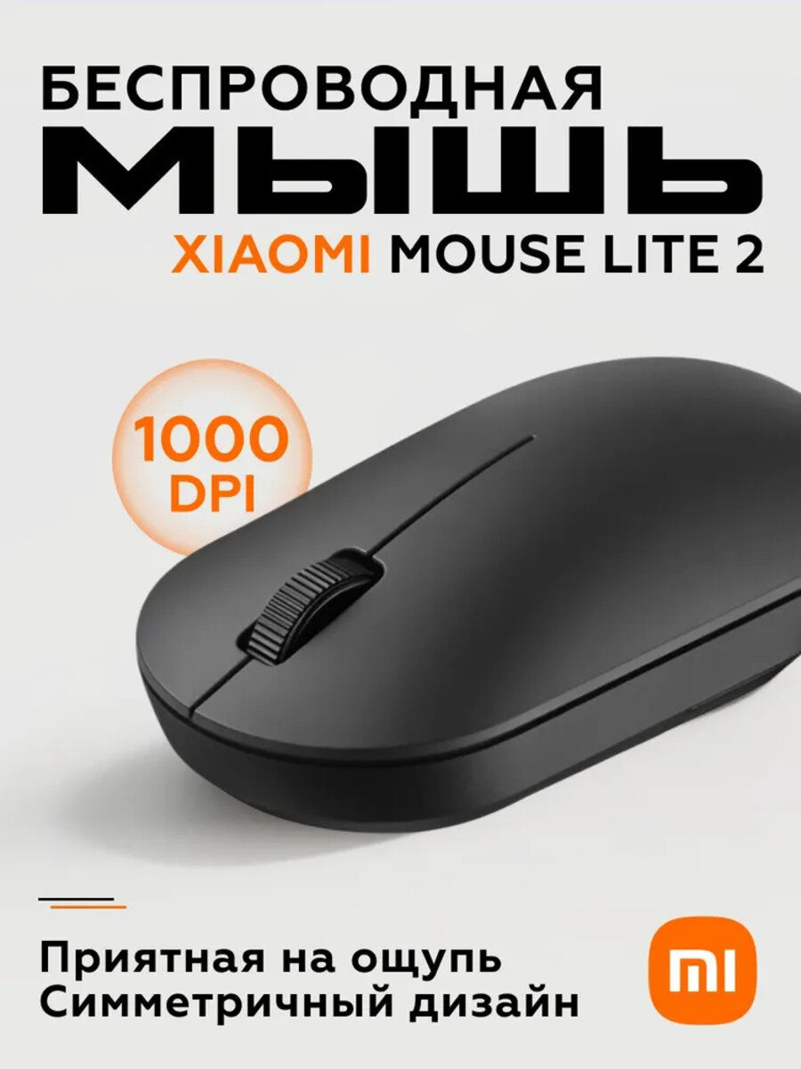 Беспроводная компактная мышь Xiaomi Wireless Mouse Lite 2 черный