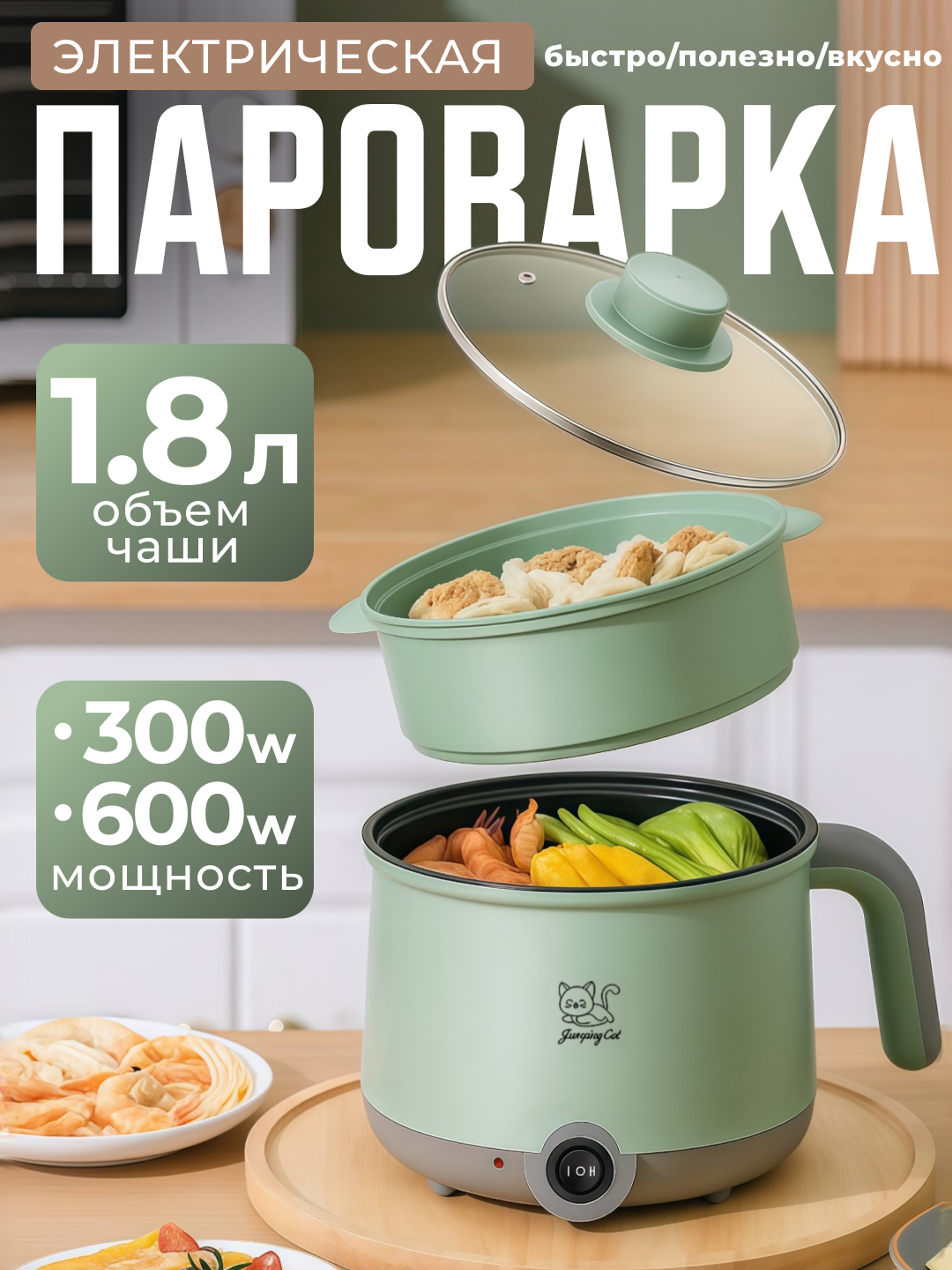 Пароварка электрическая 1.8 литров 600 Вт, мантоварка, зеленая