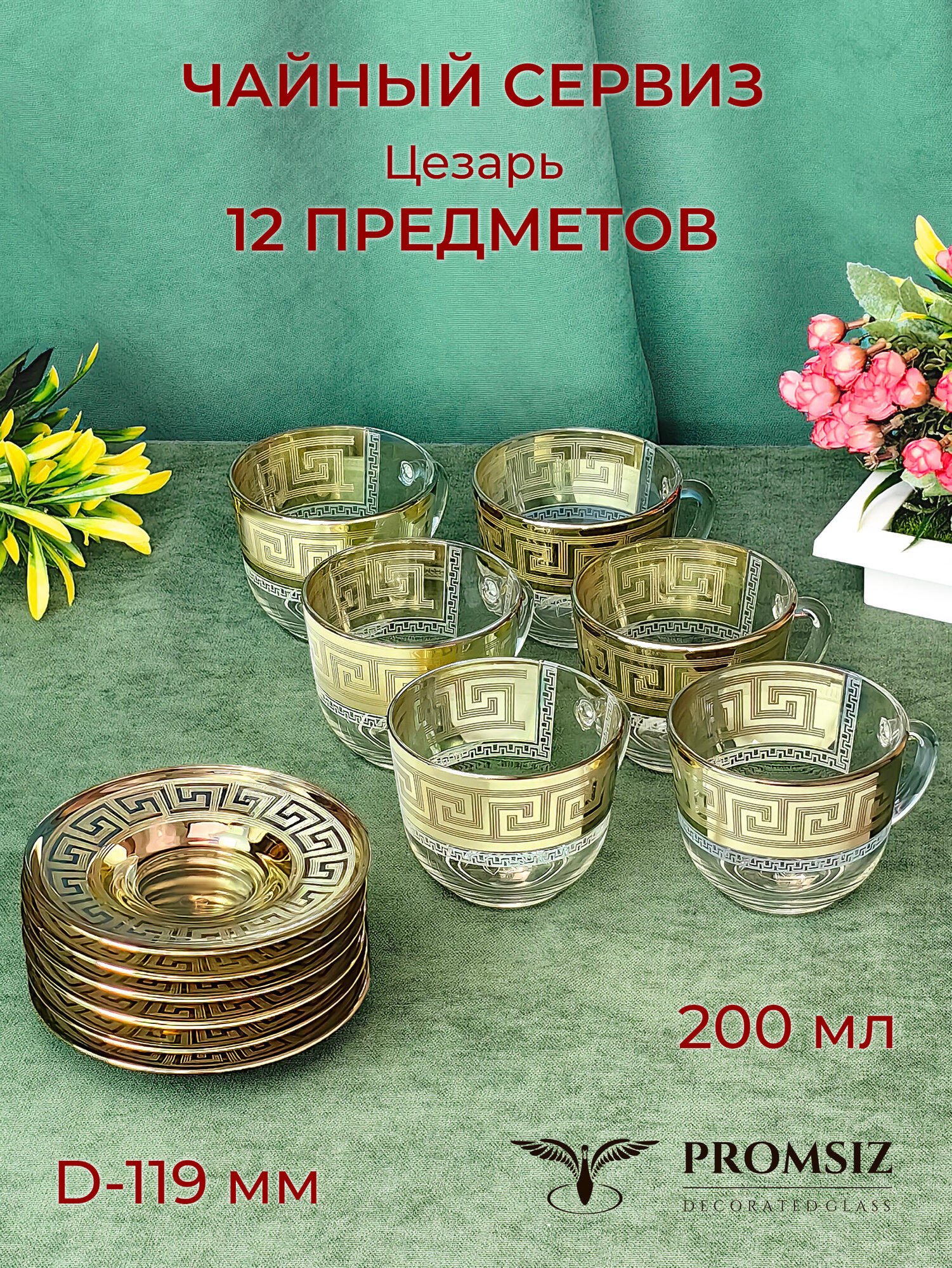 Сервиз чайный в подарочной упаковке с алмазной гравировкой PROMSIZ цезарь 12 предметов