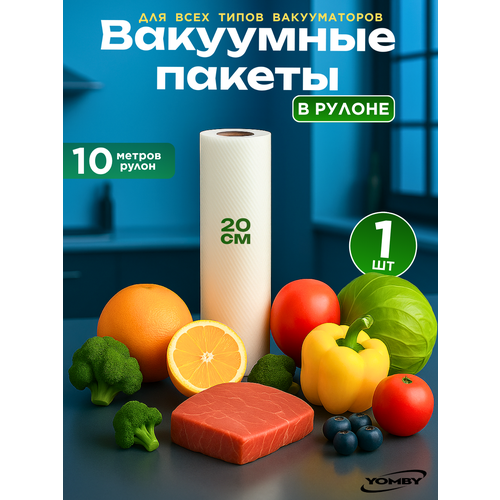 Пакеты для вакуумного упаковщика 20*1000 см в рулоне , прочные (180 мкм), рифленые, пакеты для вакууматора