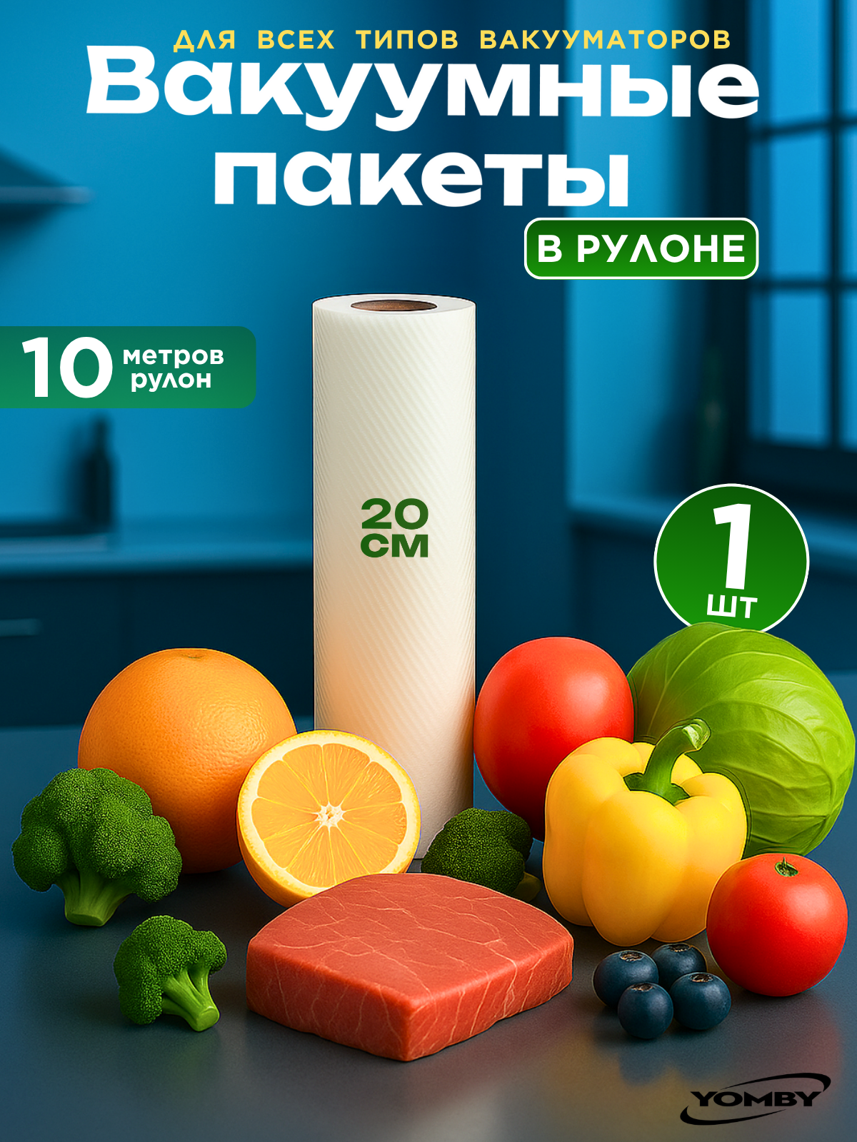 Пакеты для вакуумного упаковщика 20*1000 см в рулоне , прочные (180 мкм), рифленые, пакеты для вакууматора