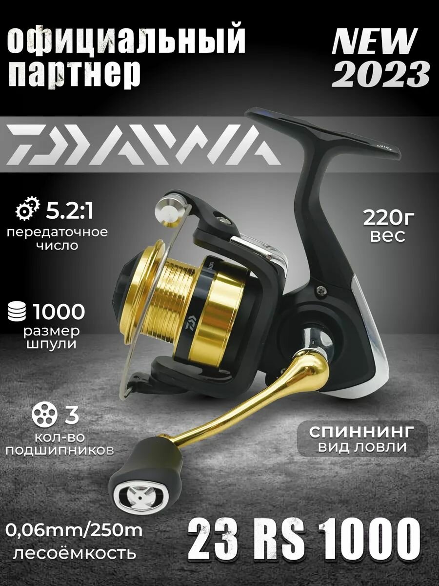 Катушка безынерционная DAIWA RS 1000