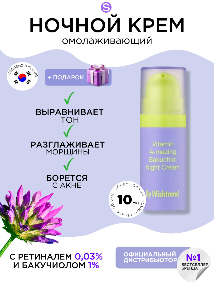 By Wishtrend антивозрастной ночной крем для лица с ретинолом от морщин Vitamin A-mazing Bakuchiol Night Cream, 10 г