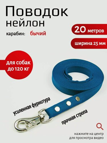 Изображение товара Поводок Хвостатыч для собак с бычьим карабином нейлон 20 м х 25 мм (темно-синий)