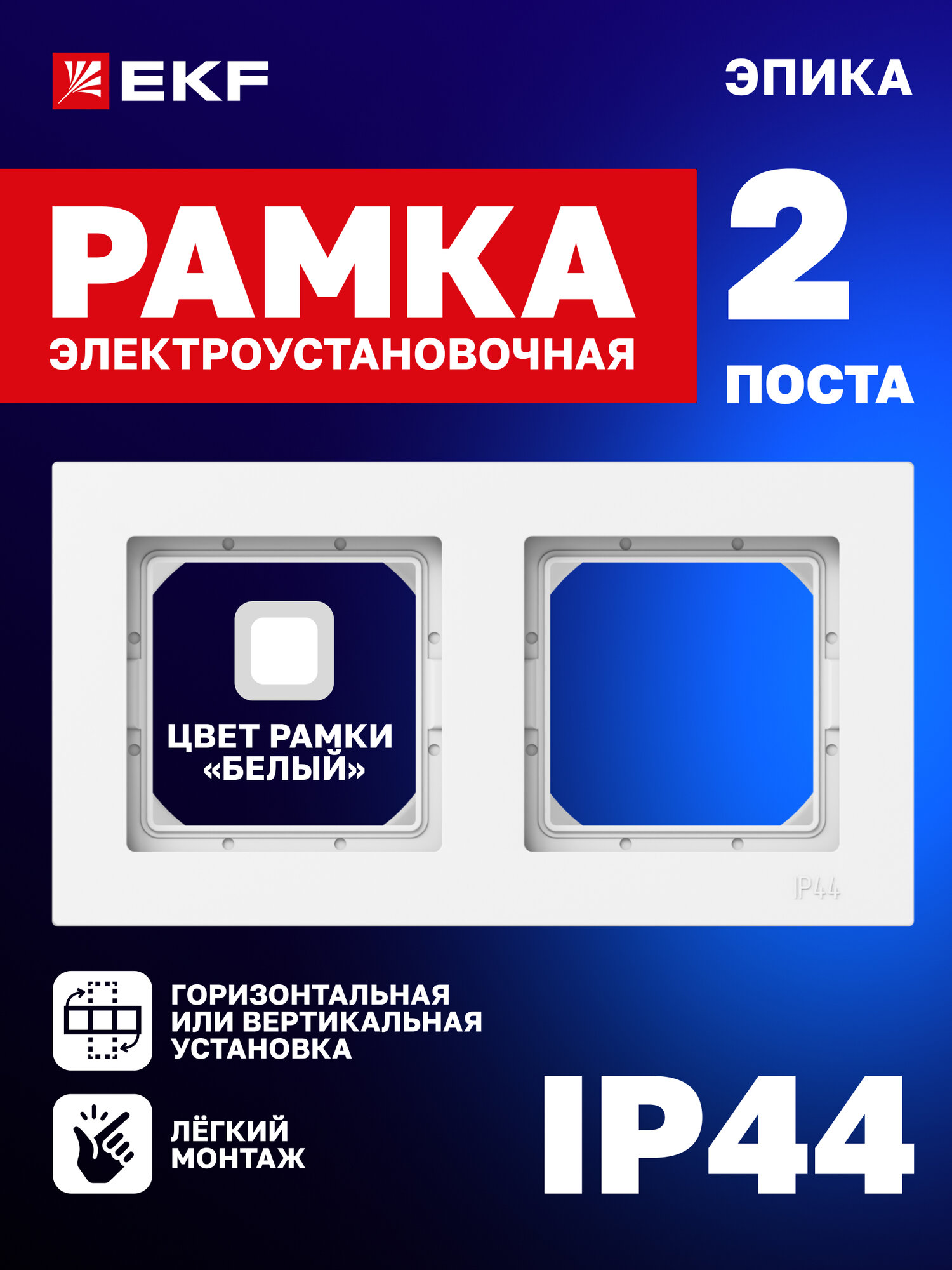 Рамка электроустановочная EKF для розетки выключателя двухместная (2 поста) IP44 белая коллекция Эпика
