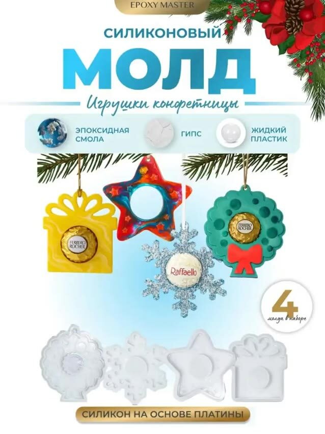 Новогодний силиконовый молд для эпоксидной смолы, гипса EPOXYMASTER — фото 1
