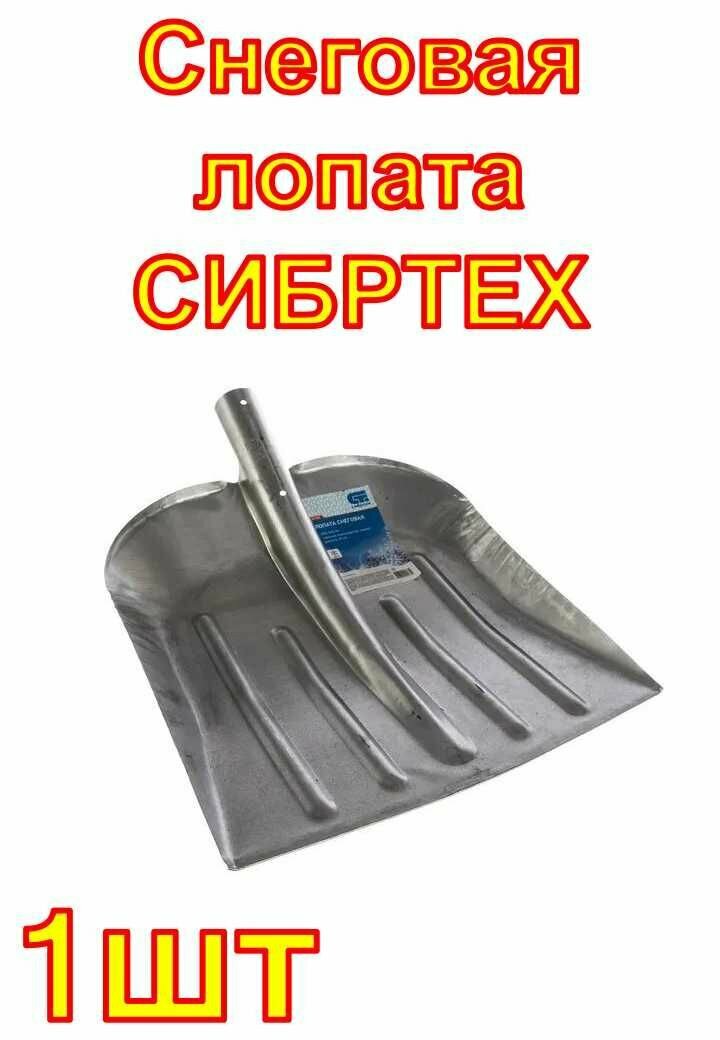 Снеговая лопата СИБРТЕХ