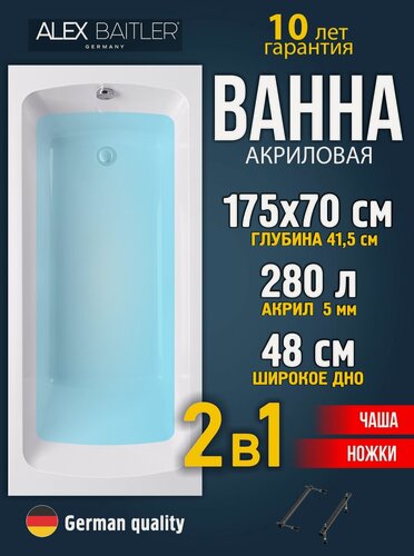 Изображение товара Акриловая ванна Alex Baitler 175x70 прямоугольная 2 в 1: ванна, ножки