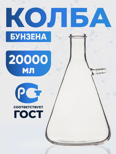 Изображение товара Колба Бунзена 20000 мл с отводом и цилиндрической горловиной 1-20000