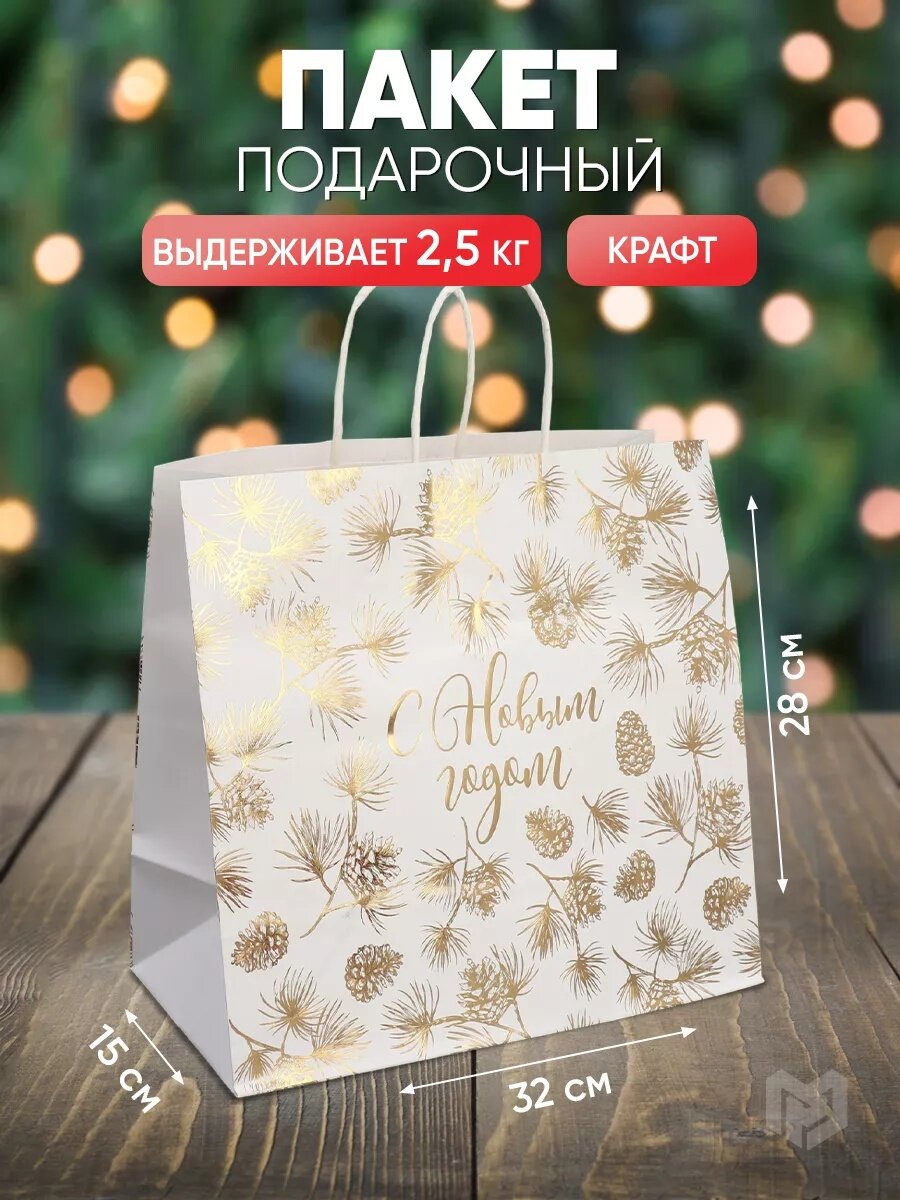 Подарочный пакет новогодний крафтовый Gold 32 х 28 х 15 см для упаковки подарка на Новый год.