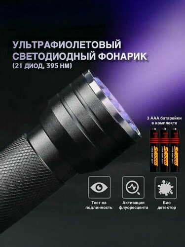 Изображение товара Фонарик ультрафиолетовый UV 395 нм, алюминиевый корпус с 21 светодиодами черный корпус