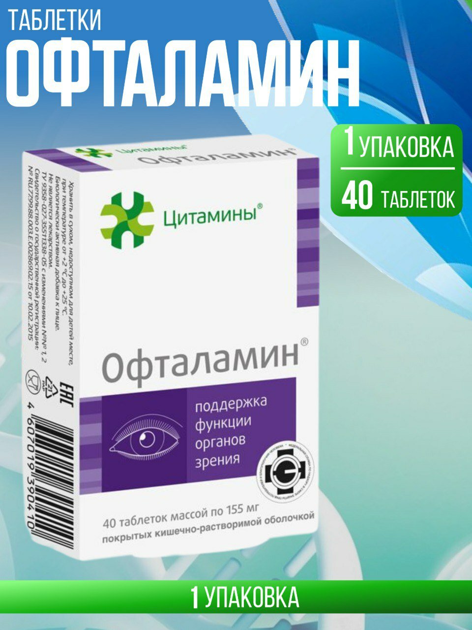 Офталамин таб 155мг №40