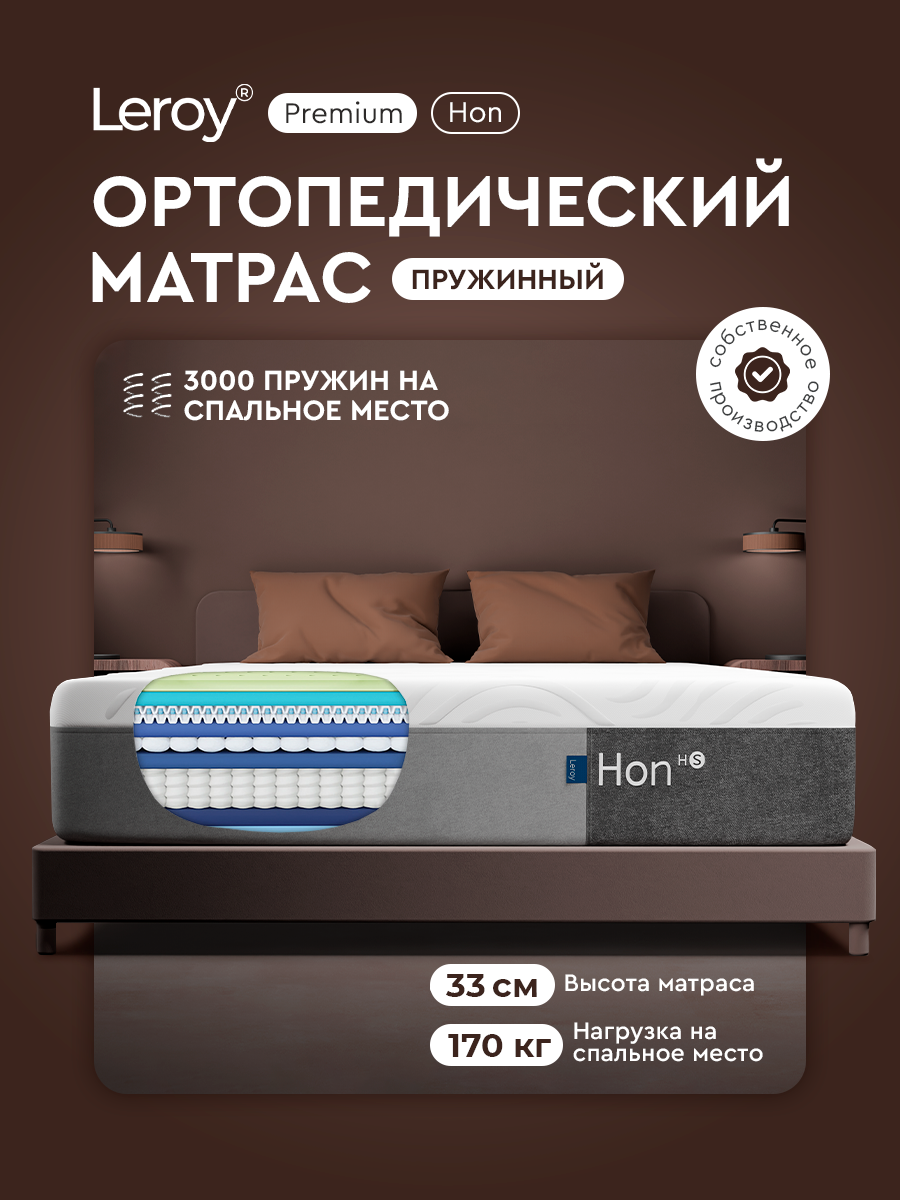 Матрас 180х200 ортопедический пружинный (независимые пружины) Leroy Hon, высота 33 см, анатомический двуспальный матрас с эффектом памяти, 2 стороны жесткости