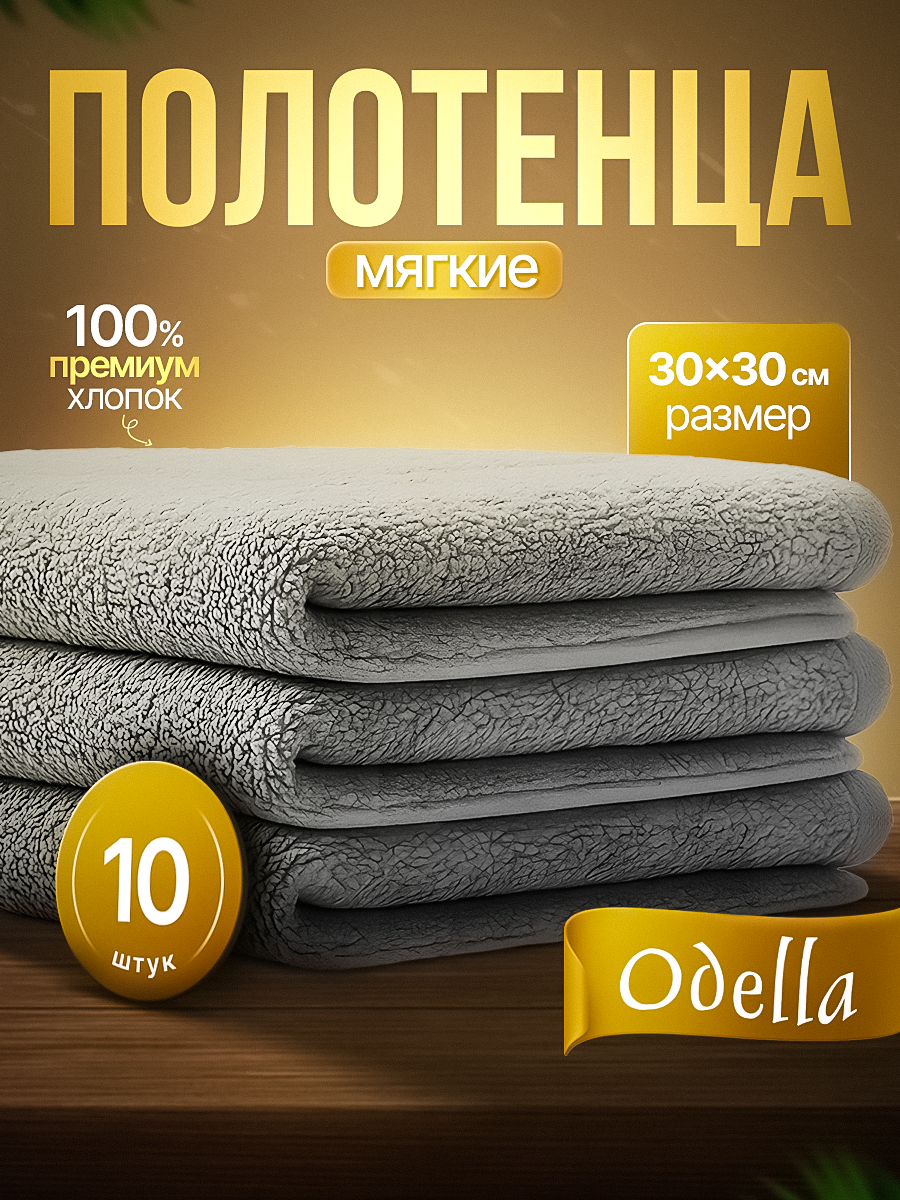 Махровые кухонные полотенца Odella, 30×30 см, серые, хлопок 100%, набор 10шт