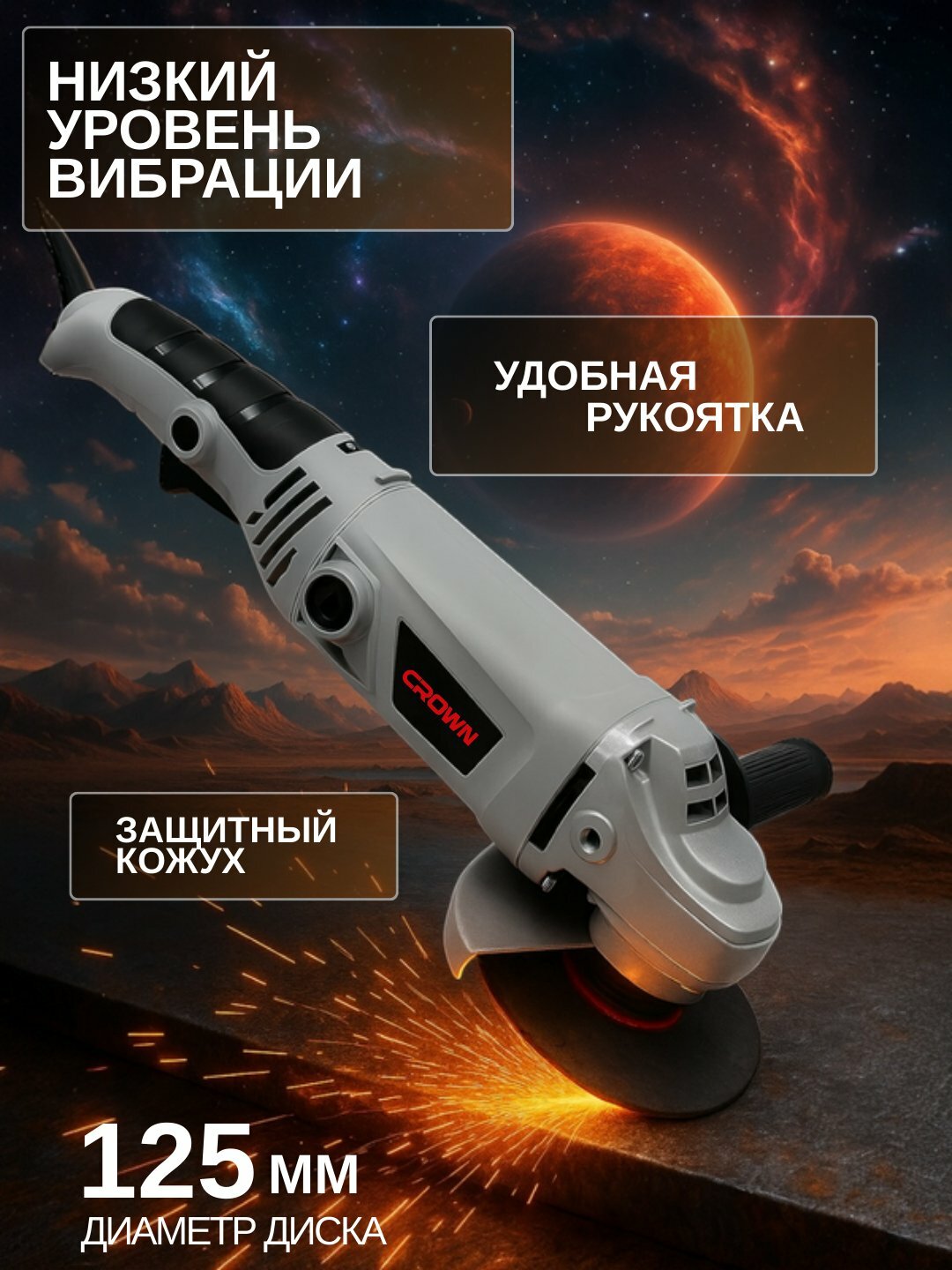 Сетевая угловая шлифмашина CROWN 125 мм, 1050 Вт, 10000 об/мин, 6 скоростей, низкий уровень вибрации