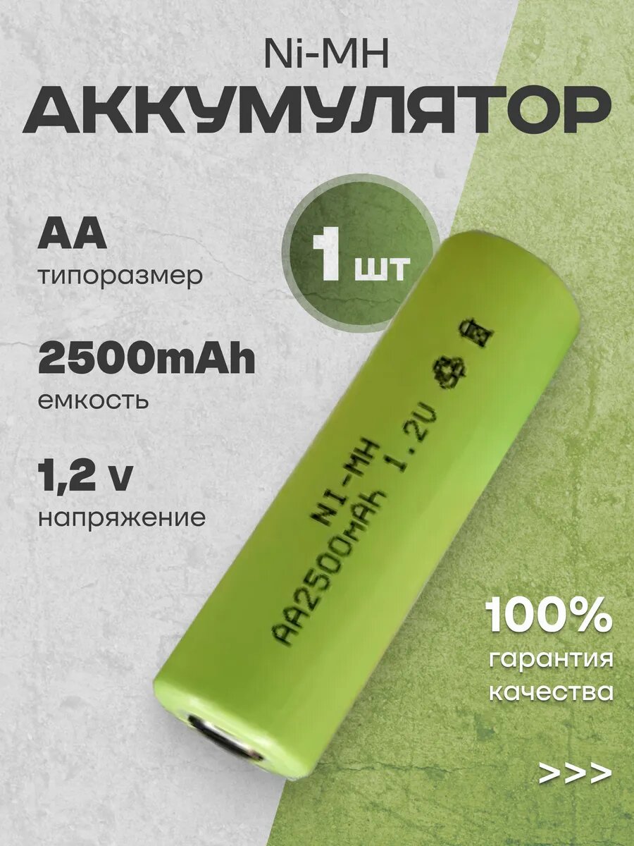 Аккумуляторные батарейки AA пальчиковые Ni-Mh 2500 mAh, 1 шт