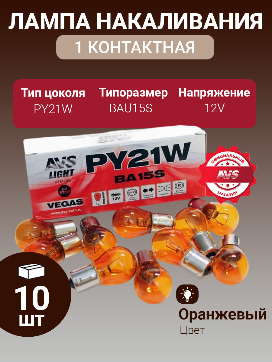 Лампа накаливания AVS Vegas PY21W, оранжевый цвет, 21 Вт, 10 штук