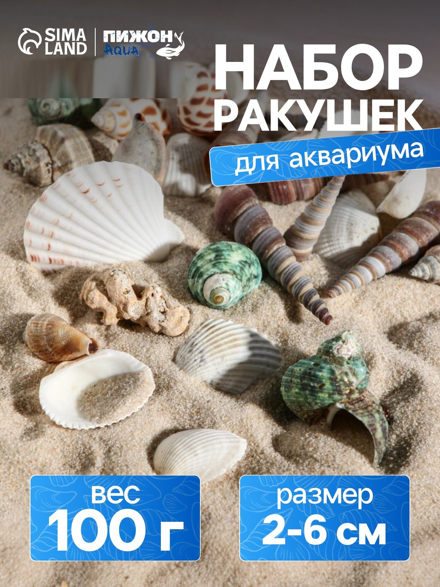 Набор ракушек для аквариума Пижон Аква, 2-6см, разноцветный, 100г