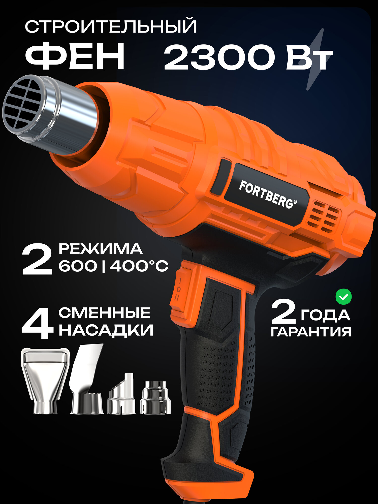 Строительный фен с регулировкой температуры 2300Вт FORTBERG