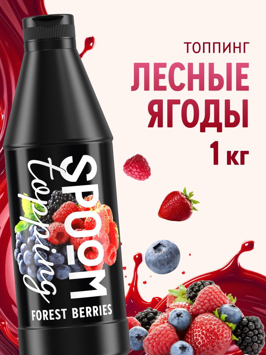 Топпинг SPOOM Лесная ягода 1 кг