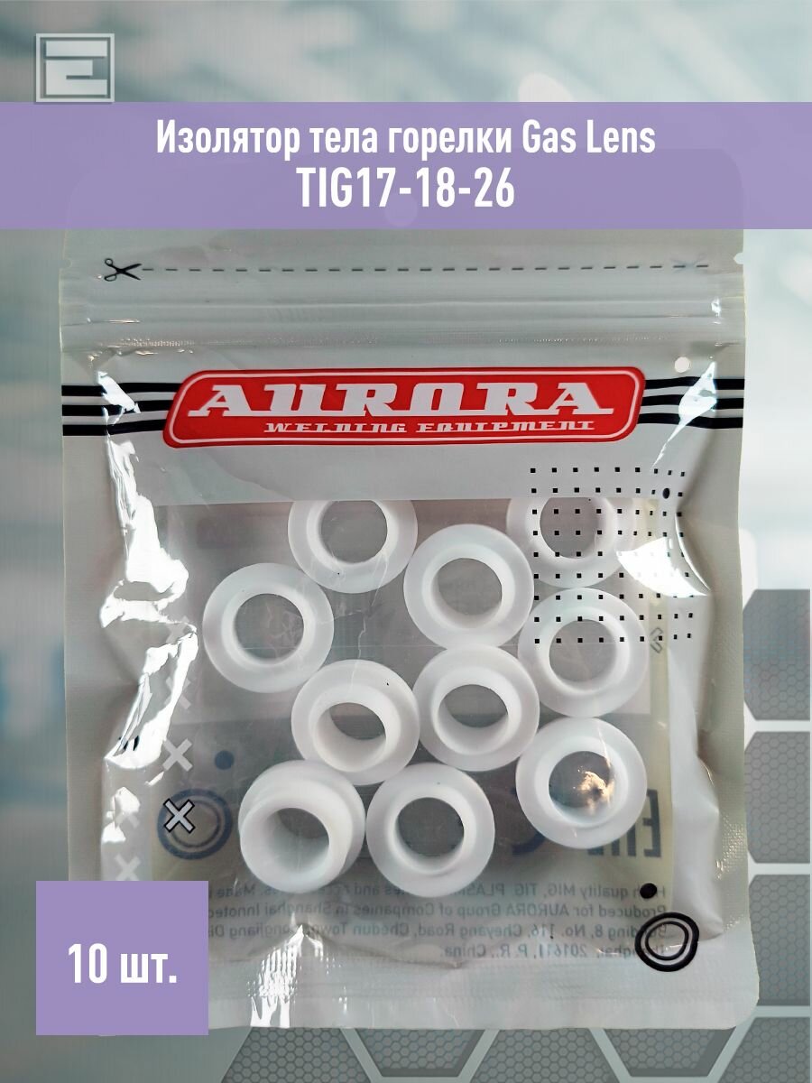 Изолятор тела горелки Aurora TIG17-18-26 Gas Lens (10 шт)