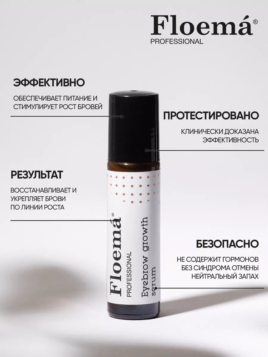 Сыворотка Floema, гипоаллергенная, для роста бровей — фото 1