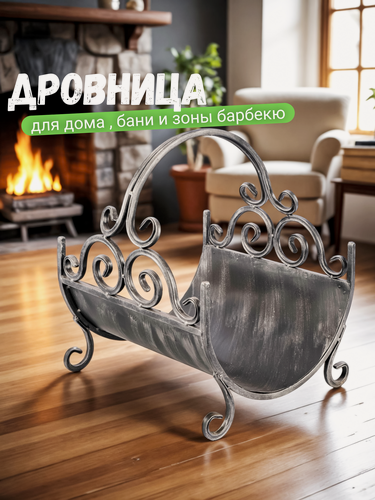 Изображение товара Дровница для камина и бани под дрова для дома и улицы, переносная металлическая кованая