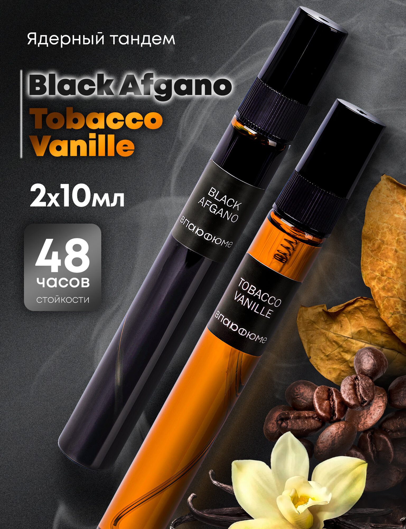 Мужские духи. Black Afgano и Tobacco Vanille по 10 мл. Набор "Ядерный тандем" 2 аромата мужского парфюма.