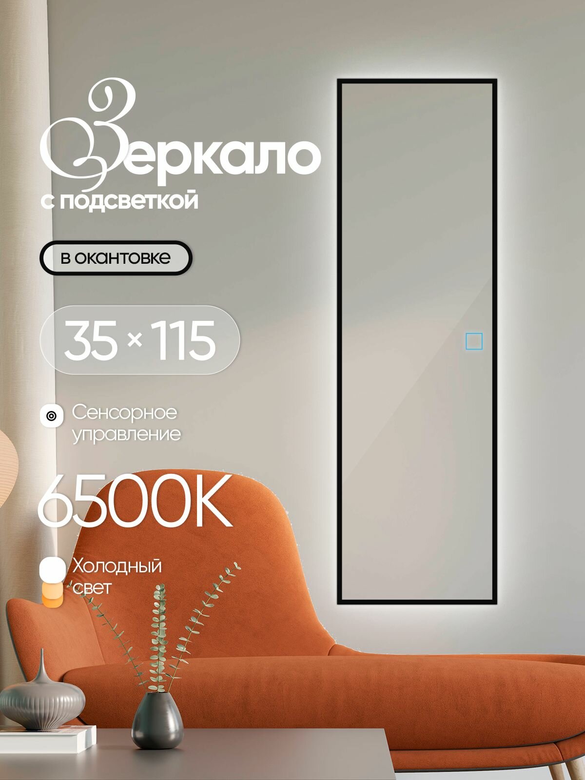 Зеркало настенное прямоугольное в черной окантовке с подсветкой 35х115см холодный свет