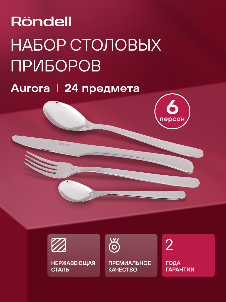 Набор столовых приборов Rondell Aurora RD-1157, шесть вилок, шесть столовых ложек, шесть ножей и шесть чайных ложек
