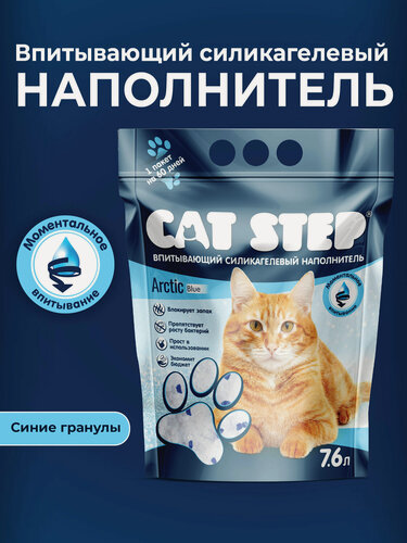 Изображение товара Наполнитель для кошачьего туалета впитывающий силикагелевый CAT STEP Arctic Blue, 7.6 л