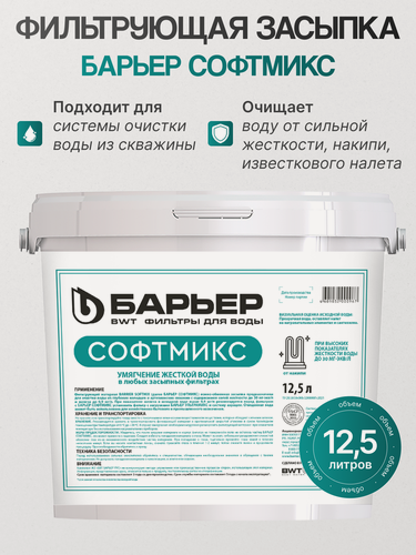 Изображение товара Фильтрующий материал барьер софтмикс, 12,5л, мультикомпонентный материал