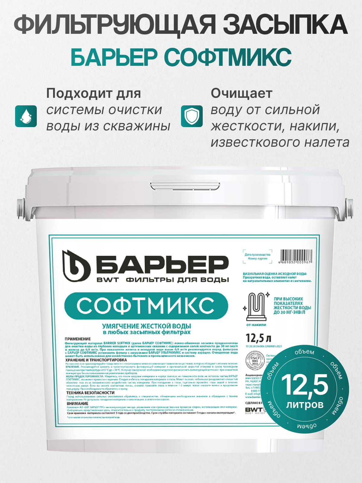 Фильтрующий материал барьер софтмикс 125л мультикомпонентный материал