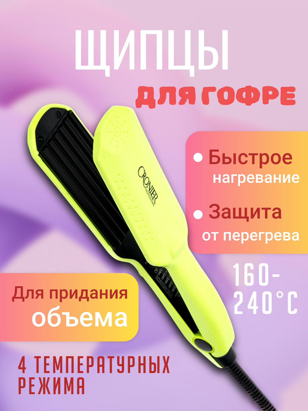 Cronier Professional – плойка гофре, профессиональный инструмент для создания идеального объема и стиля волос
