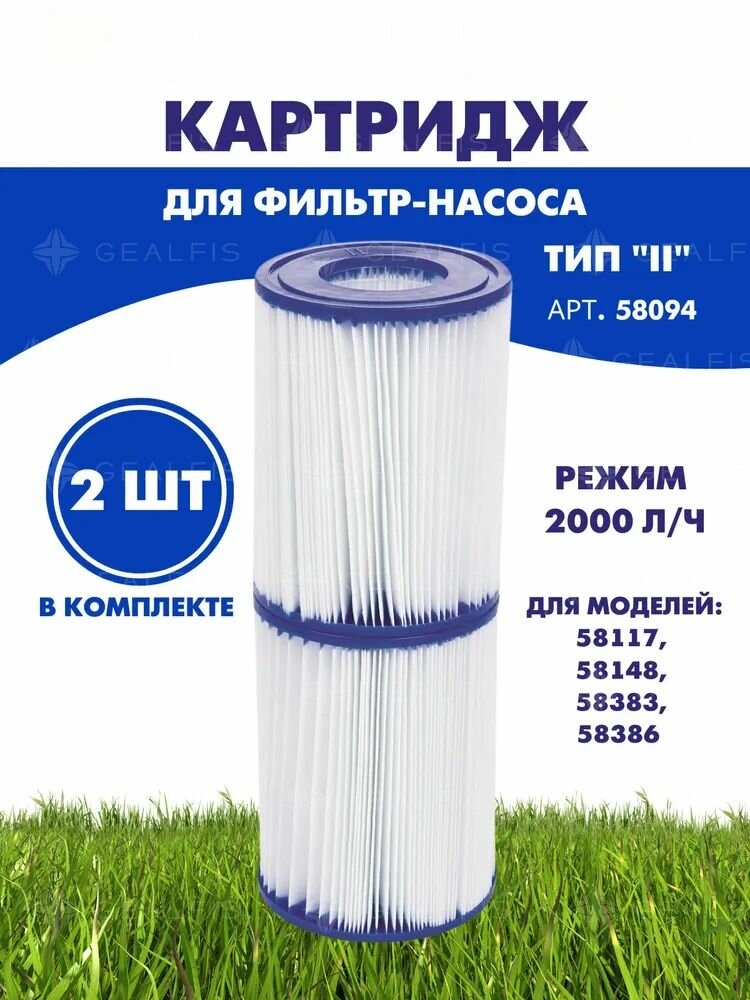 Картридж для фильтра тип 2 (тип II) набор 2 шт 106 x 136 см