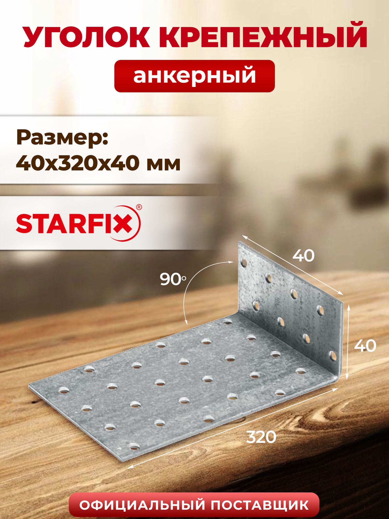 Уголок крепежный анкерный 40х320x40 мм KUL белый цинк STARFIX (SMP-40756-1)