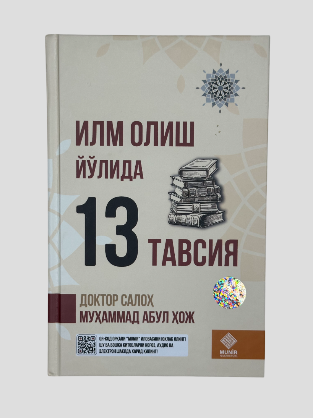 Илм олиш й улида 13 тавсия, Доктор Салох Мухаммад Абул Хож.