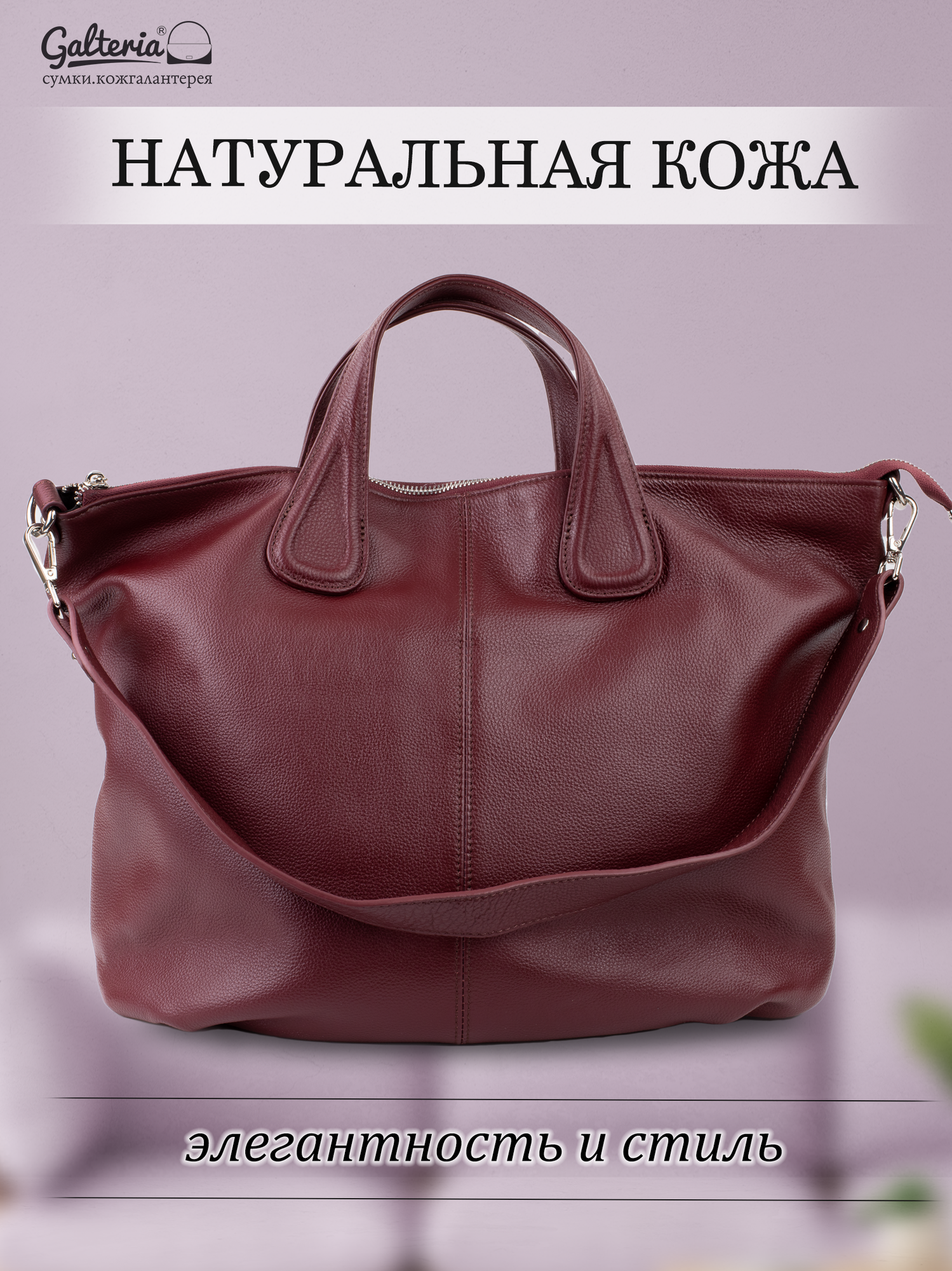 Сумка тоут Galteria 