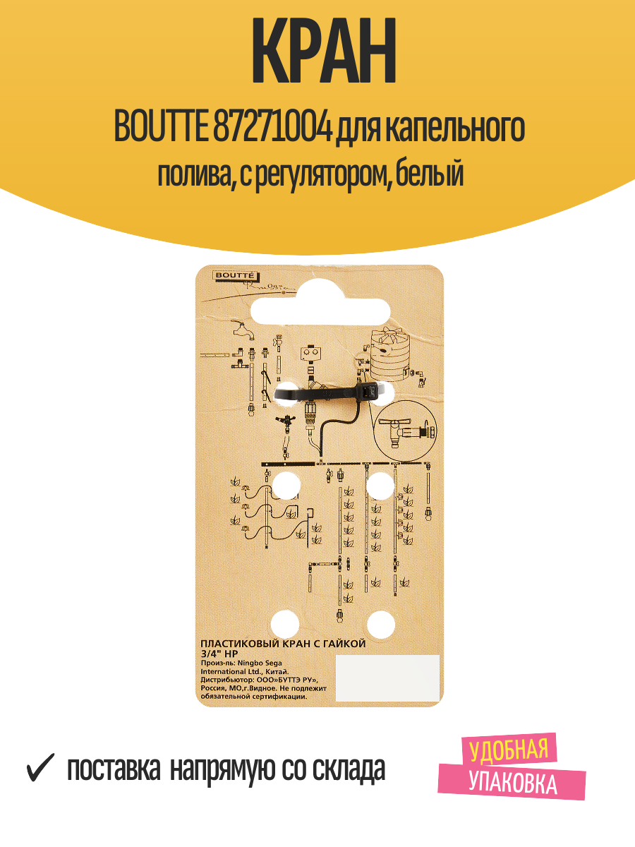 Кран BOUTTE 87271004 для капельного полива с регулятором белый