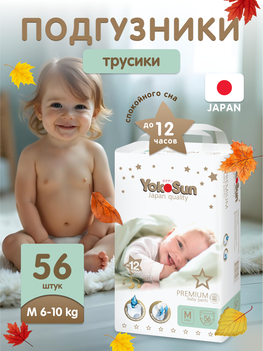 Детские подгузники-трусики YokoSun Premium, размер 3/M (6-10 кг), 56 шт.