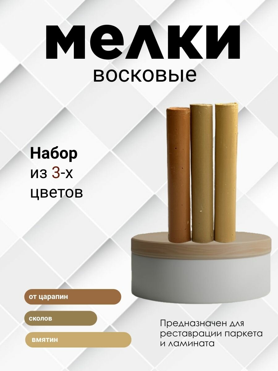 Набор восковых мелков для сколов на ламинате и паркете 3 шт. Коричневый