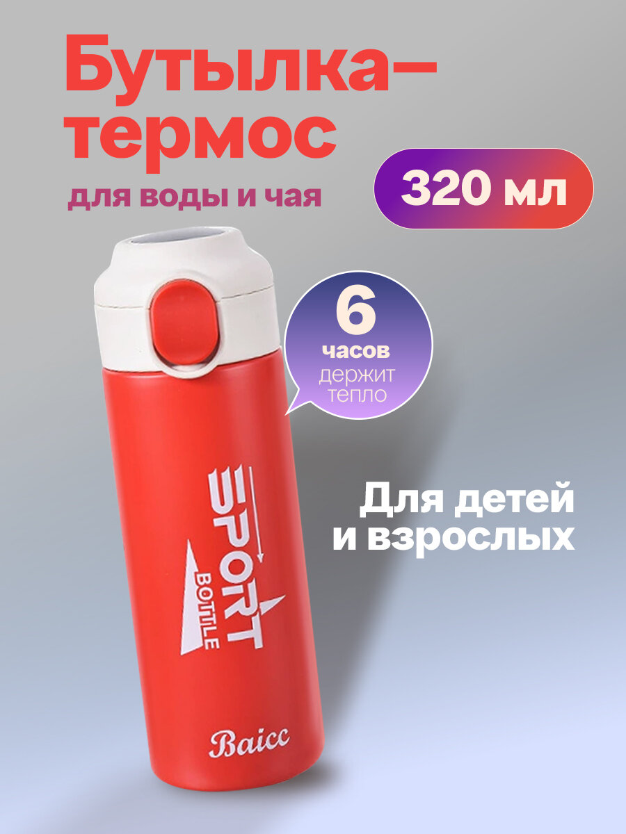 Термокружка для чая 320 мл / Бутылка Термос детский красный