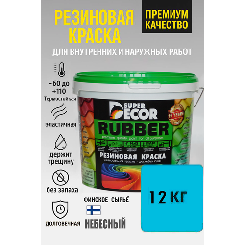 фото Краска super decor rubber №17, небесно-голубая, матовая, 12 кг