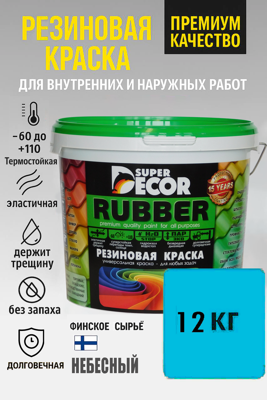 Краска Super Decor Rubber №19 небесно-голубая матовая 12 кг