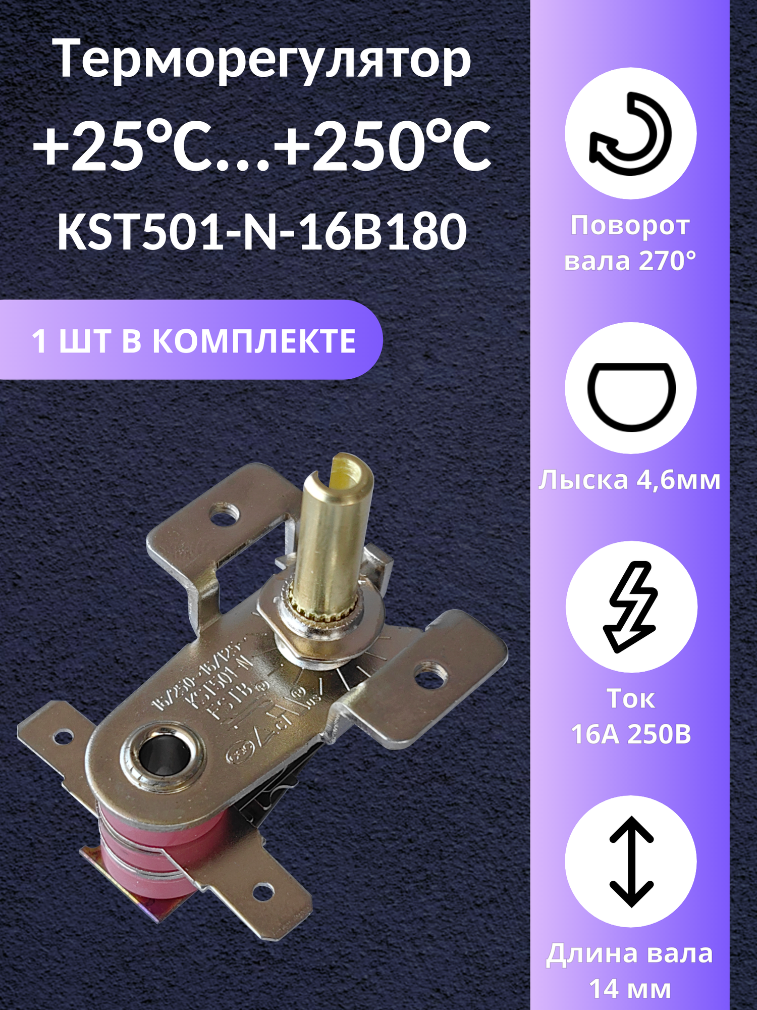 Терморегулятор биметаллический KST501-N-16B180 16A 250VAC диапазон регулирования 25.250 C
