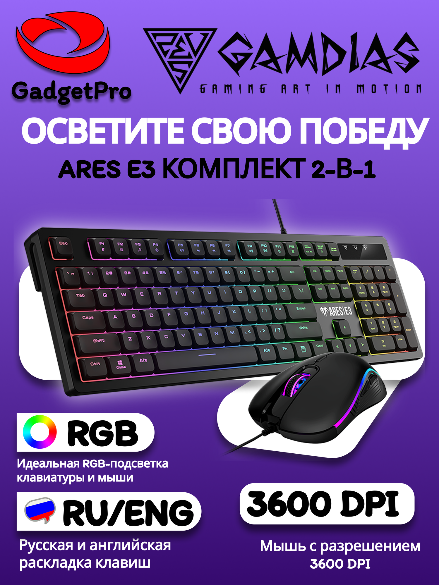 Игровая клавиатура Gamdias ARES E3 2-в-1 с подсветкой и мышью в комплекте