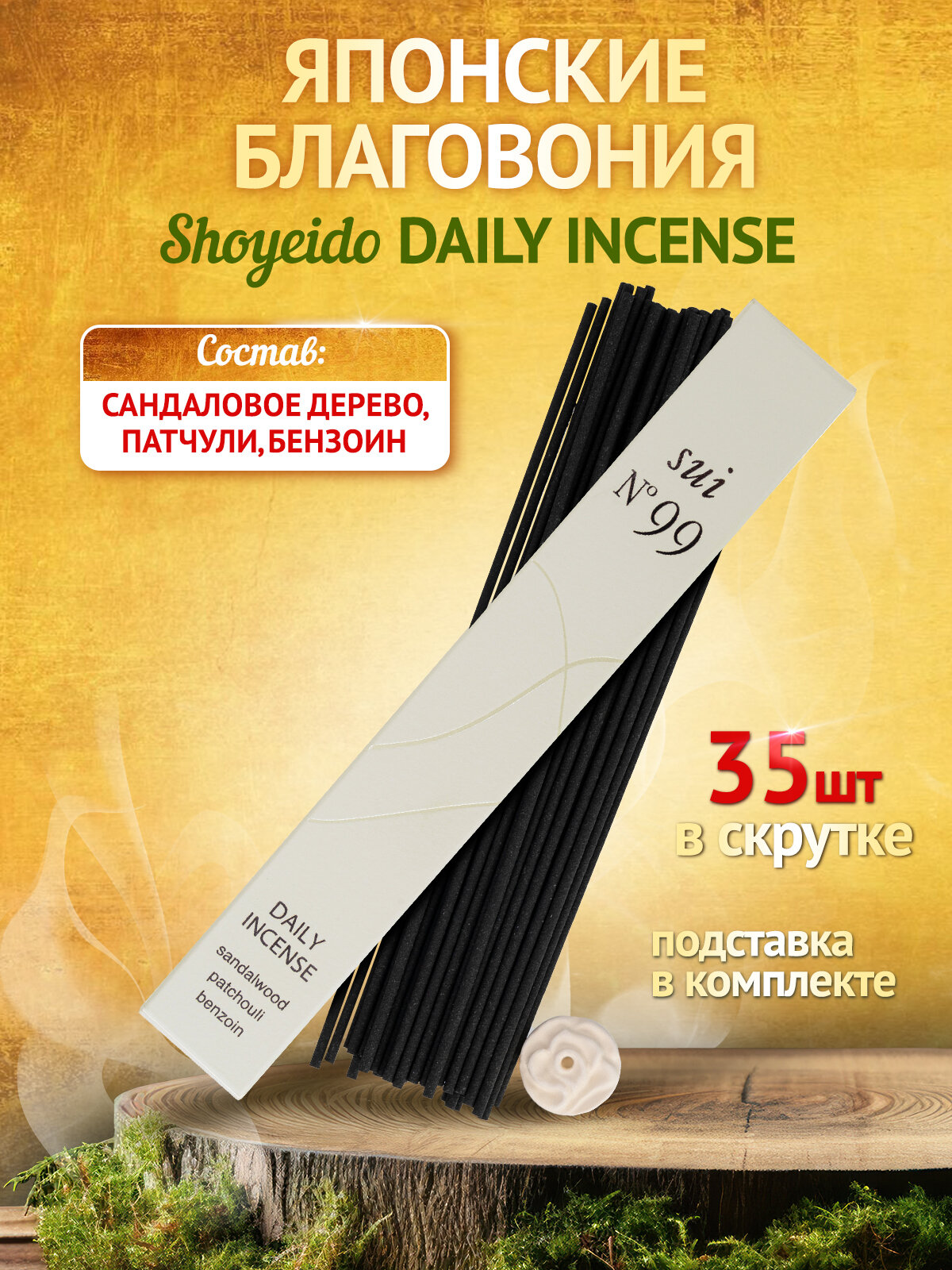 Благовония Shoyeido DAILY INCENSE SUI 99, 35 ароматических палочек 13.5 см, керамическая подставка в комплекте, Япония